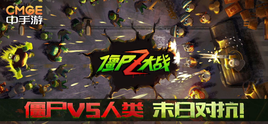 僵尸Z大战 screenshot game