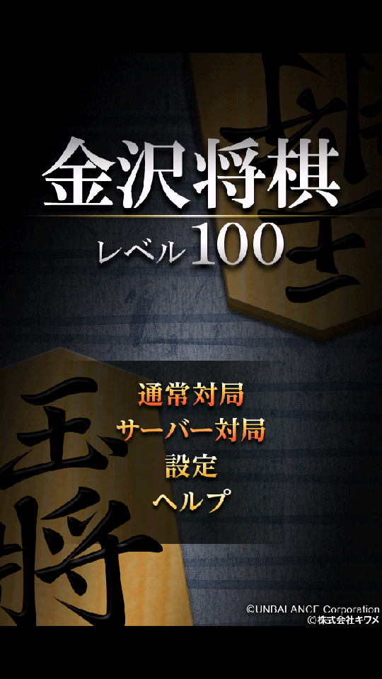 金沢将棋レベル100 ゲームのスクリーンショット
