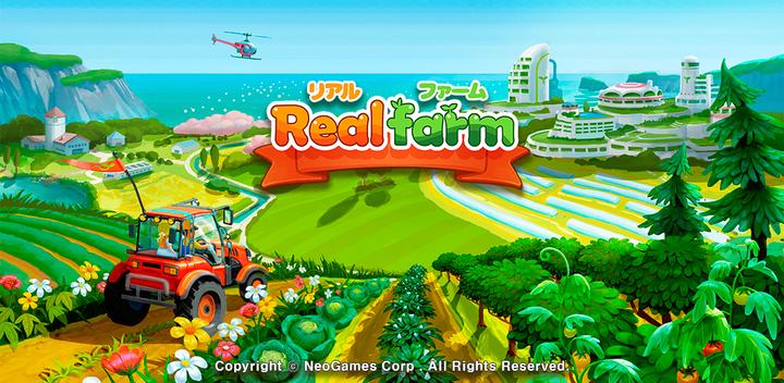 Banner of リアルファーム:本物の農業-本物の作物がもらえる農場ゲーム 1.42.12