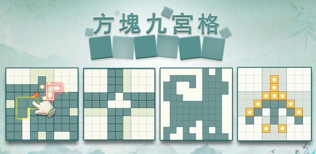 Banner of 方塊九宮格 - 單機益智拼圖小遊戲，數獨方塊益智力消除世界 5.721