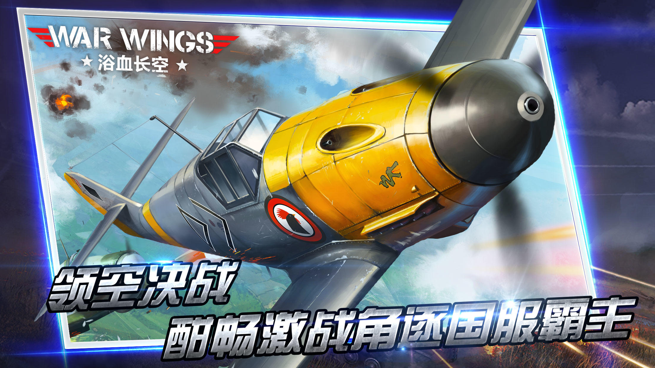 浴血长空 Game Screenshot