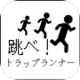 Иконка 跳べ!トラップランナー