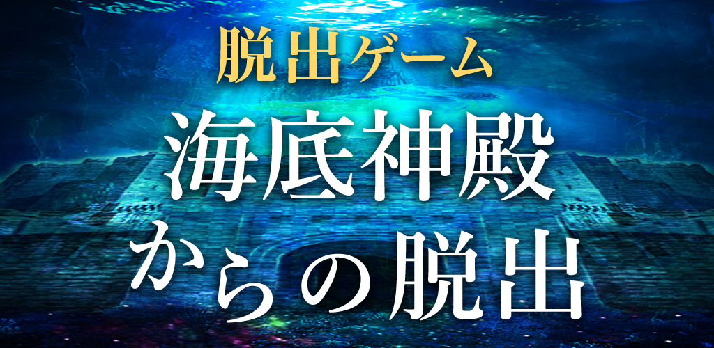 Banner of 逃脫遊戲逃離海底神殿 1.0.3