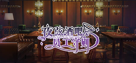 Banner of 夜弦酒吧员工守则（Employee Rules of the Night Strings） 