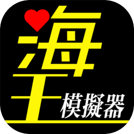 海王模擬器-戀愛大師