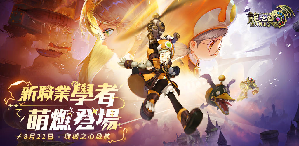 Banner of 龍之谷：經典再現 
