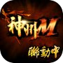 Icon of 神州M - 絕代雙驕聯動