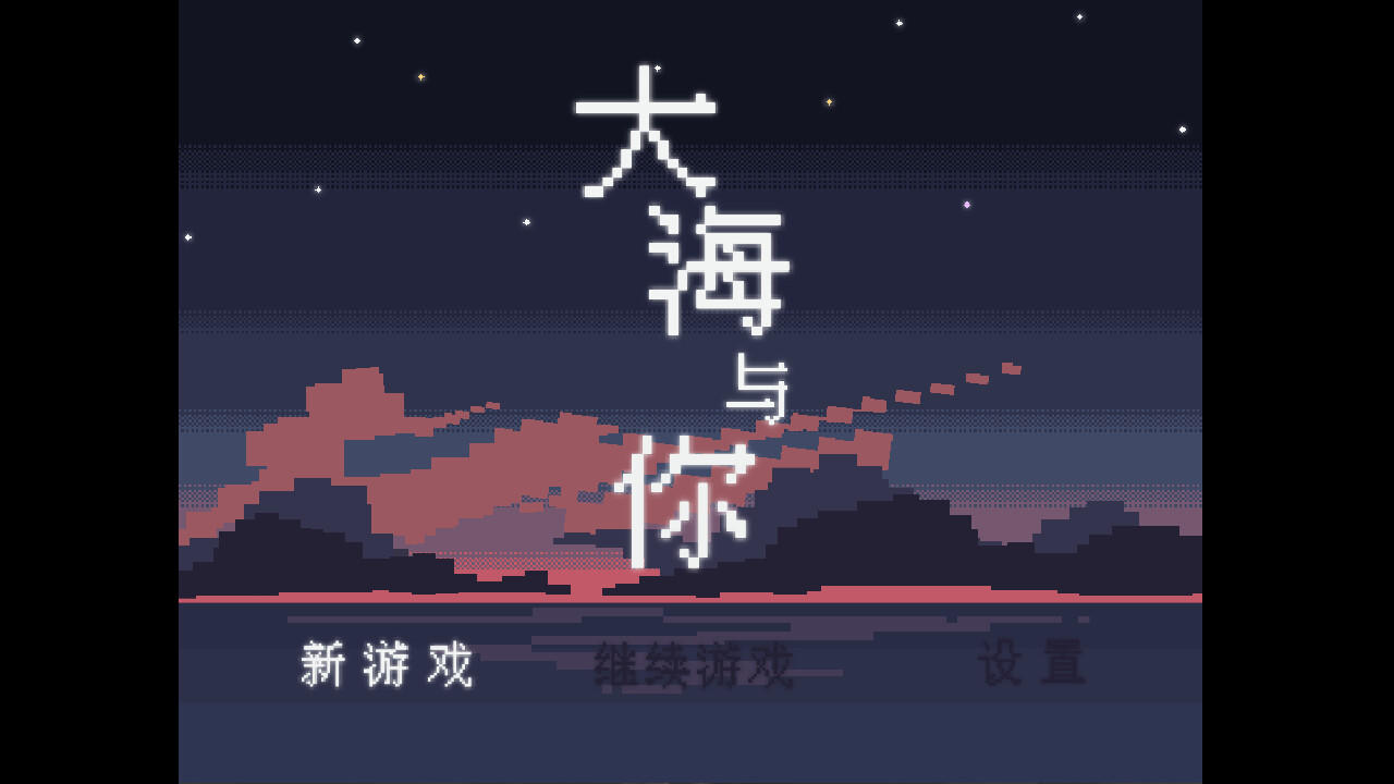 Screenshot of 大海与你