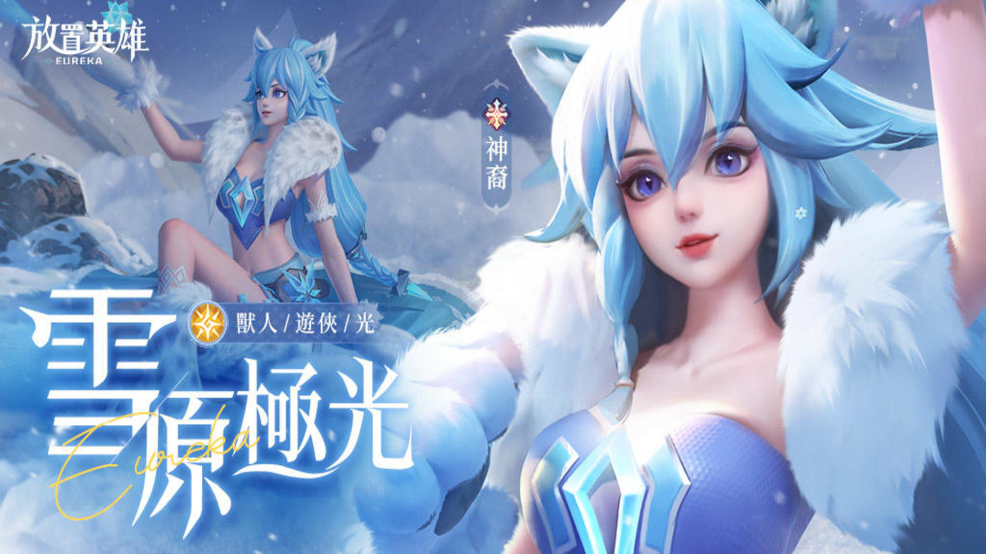 Banner of 放置英雄Eureka 