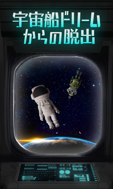 脱出ゲーム  宇宙船ドリームからの脱出 Game Screenshot