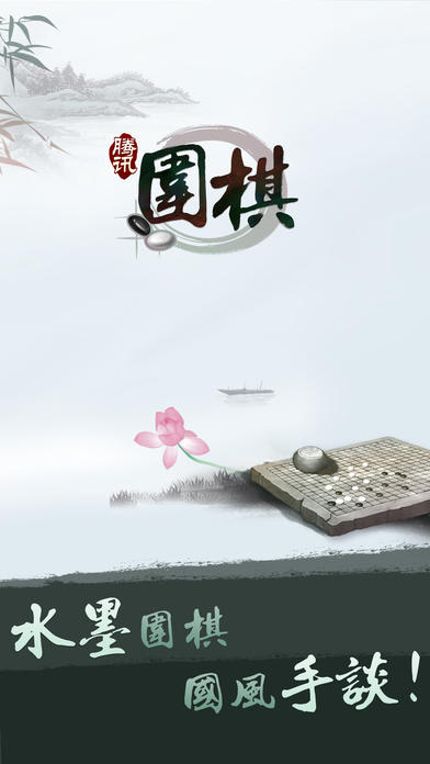 Screenshot 1 of 騰訊圍棋 