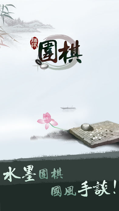 腾讯围棋 screenshot game
