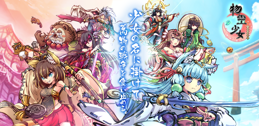 Banner of 物靈少女 3.1.0