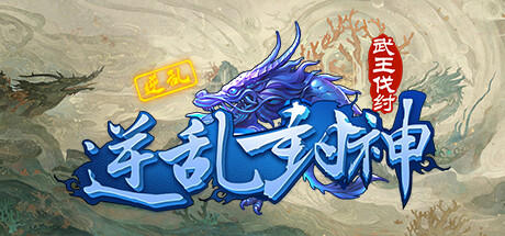 Banner of 逆乱封神之武王伐纣 