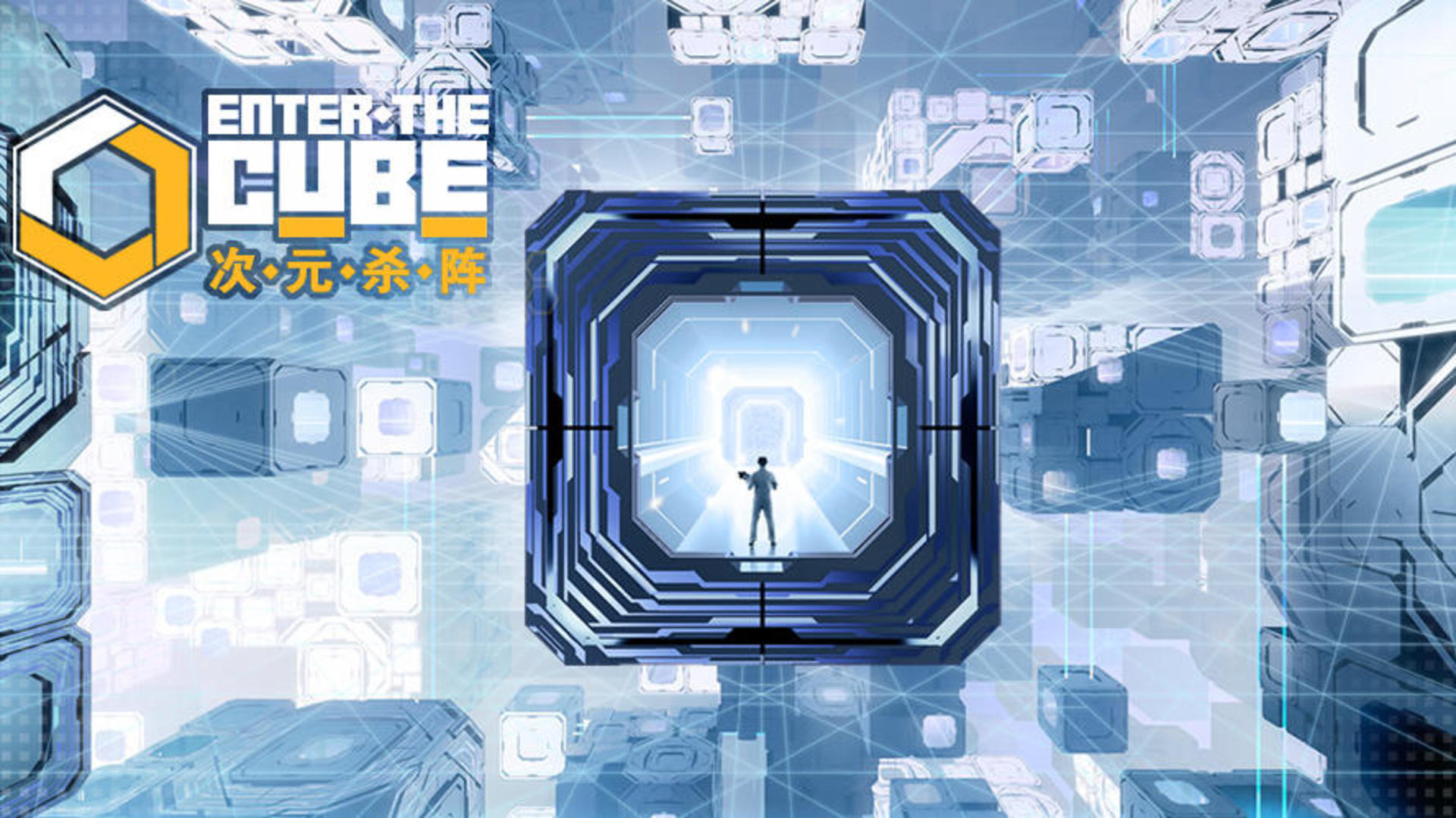 Banner of 次元杀阵 (Enter the Cube) 