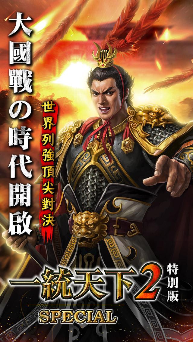 一統天下2:SPECIAL Game Screenshot