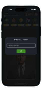 대통령 시뮬레이터 게임 스크린샷
