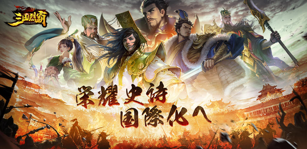 Banner of 三国烈覇 Epic War 4.0.256021