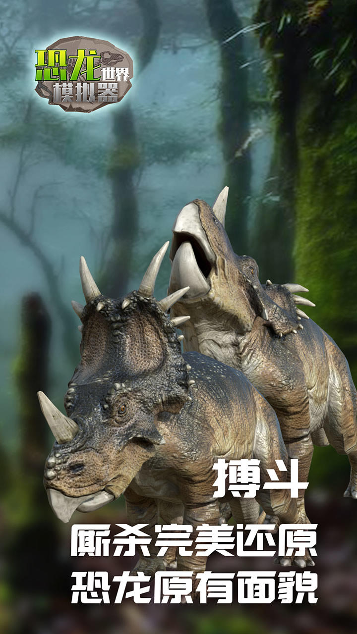 恐龙世界模拟器 Game Screenshot