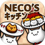 NECO'Sキッチン【猫まみれ放置育成ゲーム】