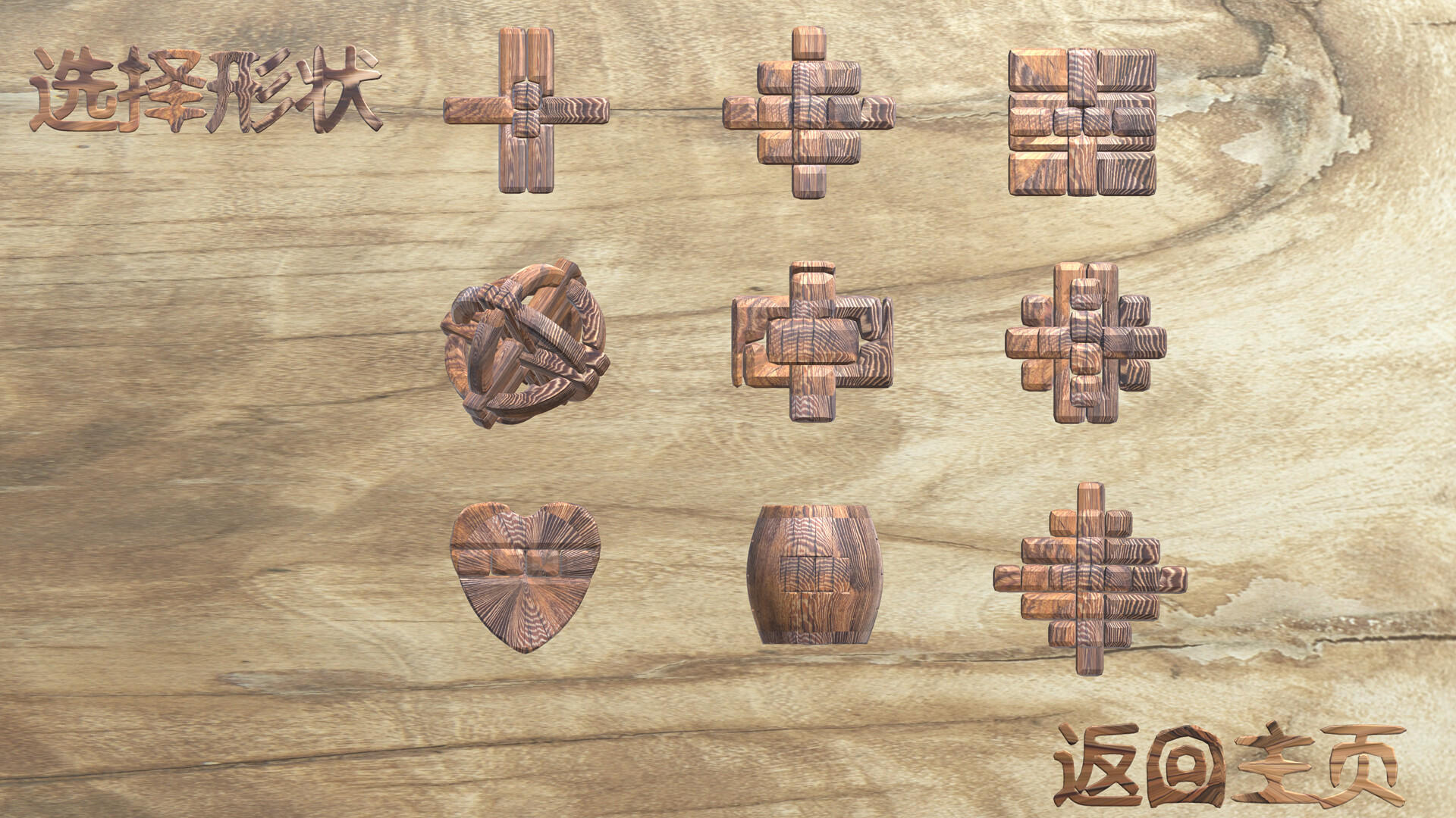 孔明锁 ภาพหน้าจอเกม