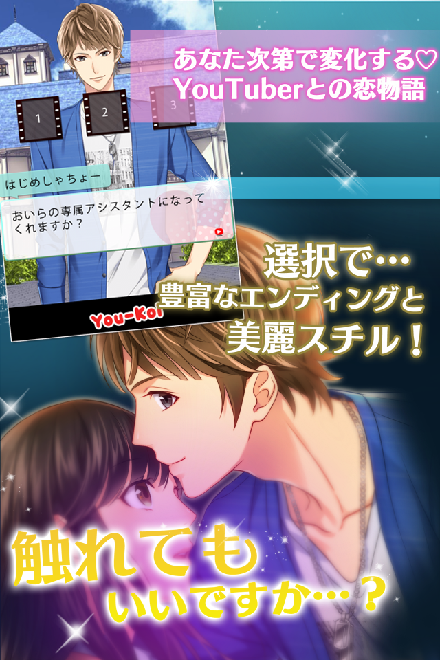Youと恋する90日間【YouTuberと無料恋愛ゲーム】 Game Screenshot