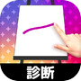 お絵かき性格診断 - 恋愛・深層心理テスト