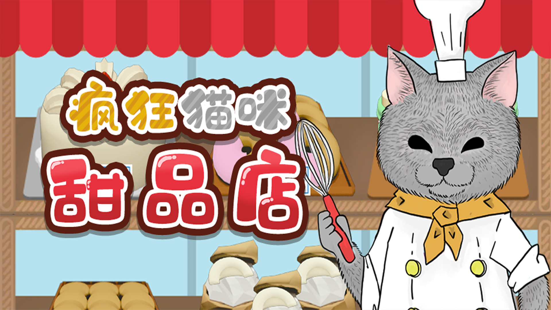 Banner of पागल बिल्ली मिठाई की दुकान (टेस्ट सर्वर) 1.0.0