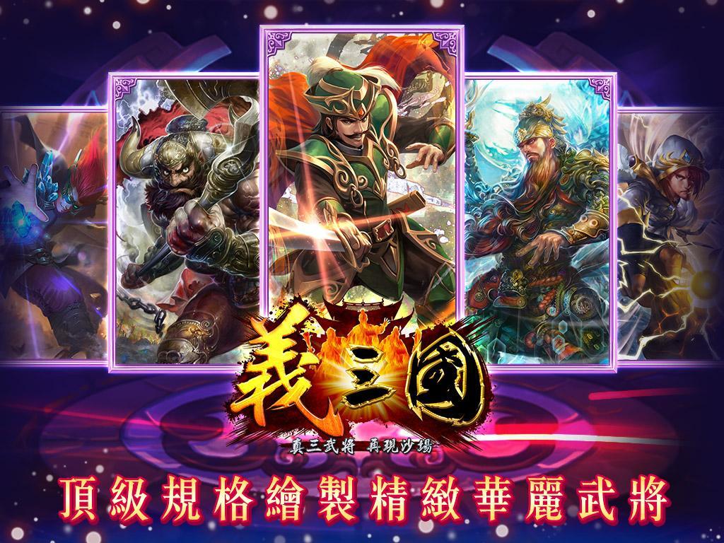 義三國：君臨天下 遊戲截圖