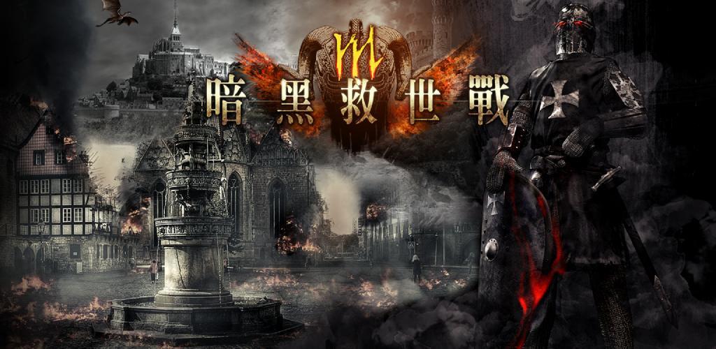Banner of 暗黒救世戦争 1.0.1.0.11