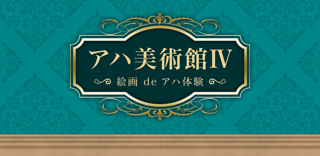 Banner of 【脳トレ】アハ美術館Ⅳ【簡単】 1.0.0