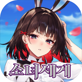 소녀세계:소녀 PLAY 방치 EASY