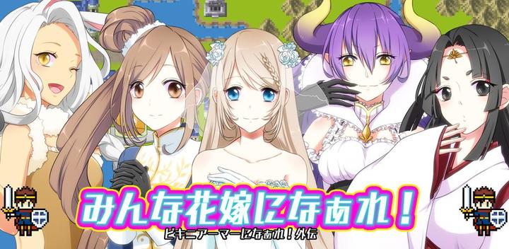 Banner of Let's all be brides! Beautiful girl training x Moe game 1.0.6