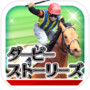 ダービーストーリーズ