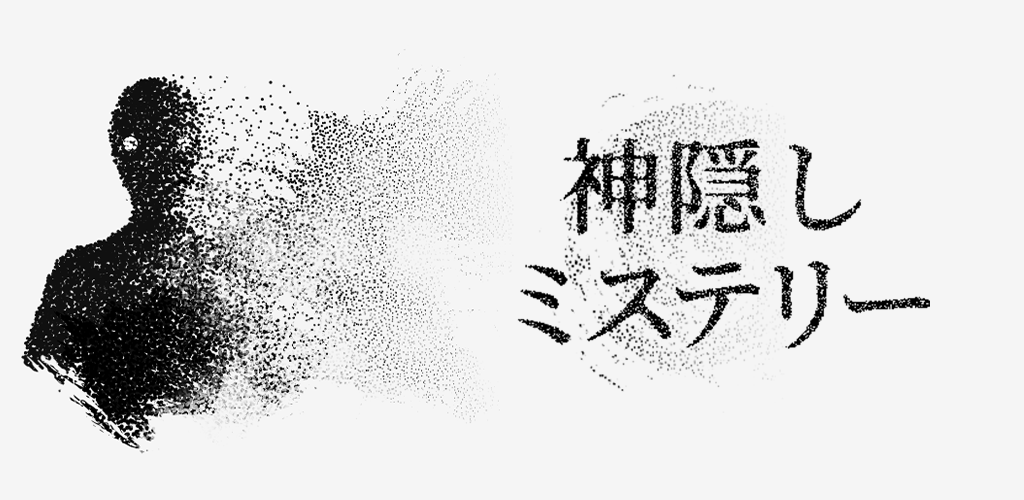 Banner of 神隠しミステリー 1.0.1