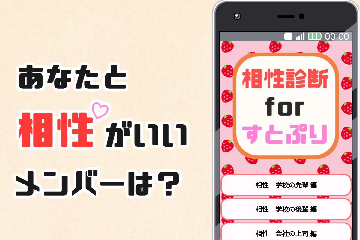 相性診断forすとぷり イケメン歌い手との相性がわかる 非公式アプリ Mobile Android Apk Download For Free Taptap