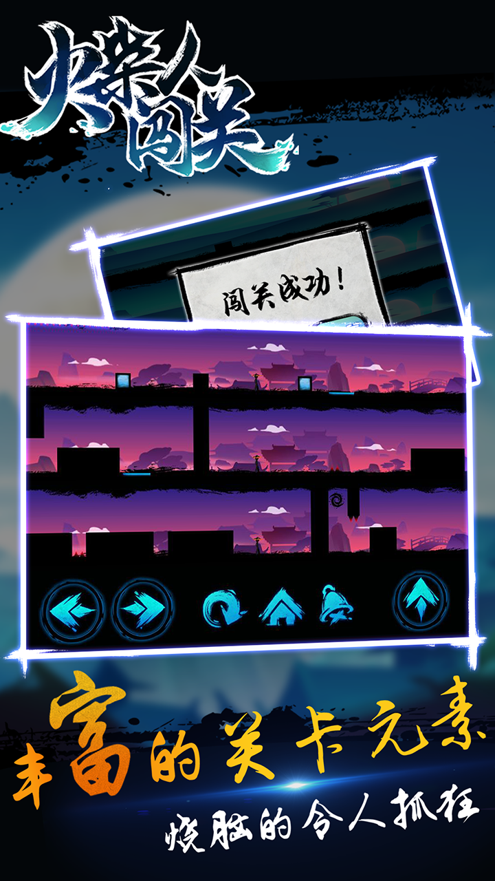 火柴人闯关 Game Screenshot