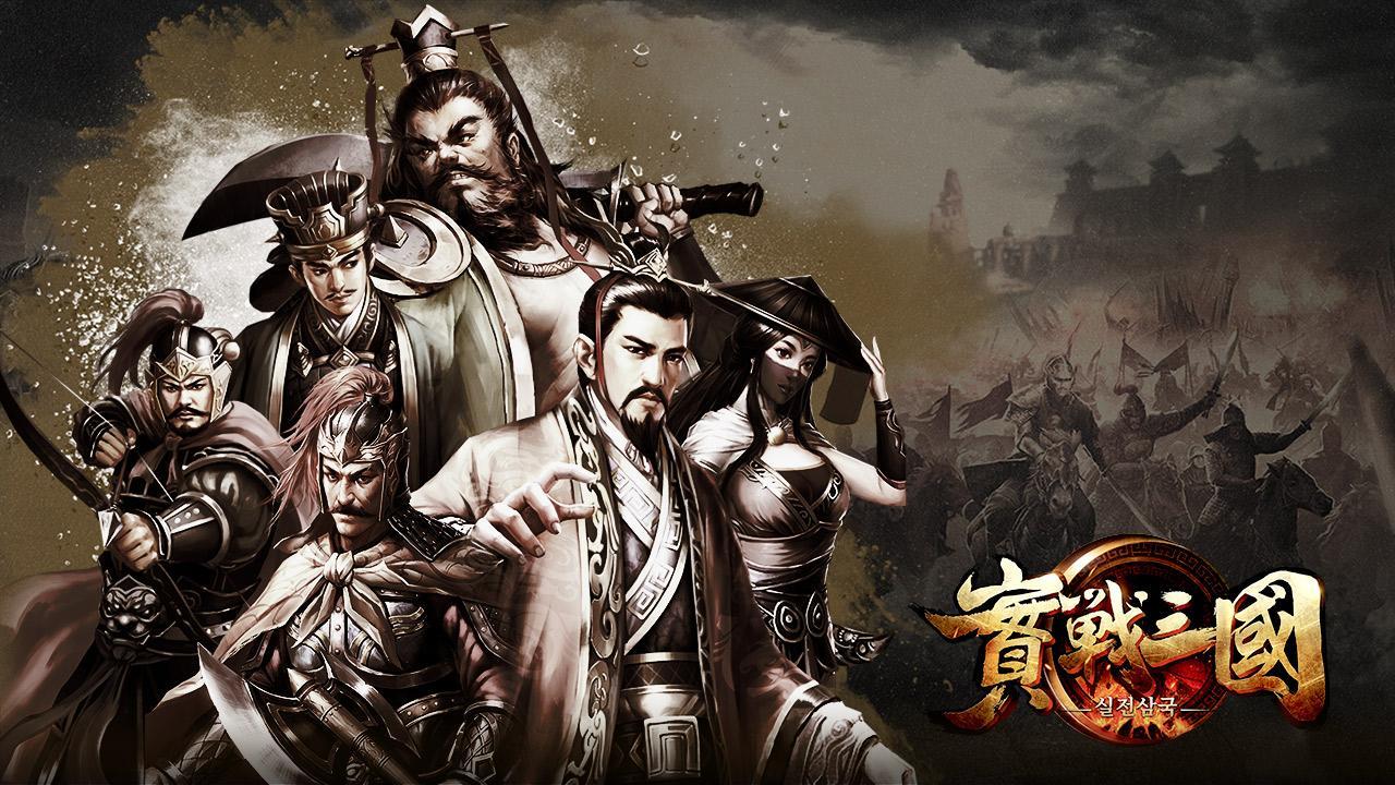 실전삼국 遊戲截圖