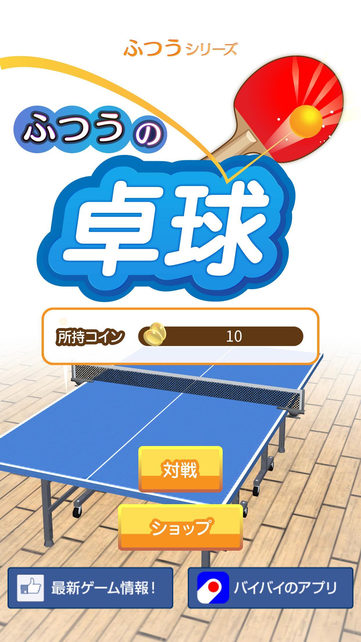 Screenshot 1 of Regular table tennis Free ping pong game 1.0.1