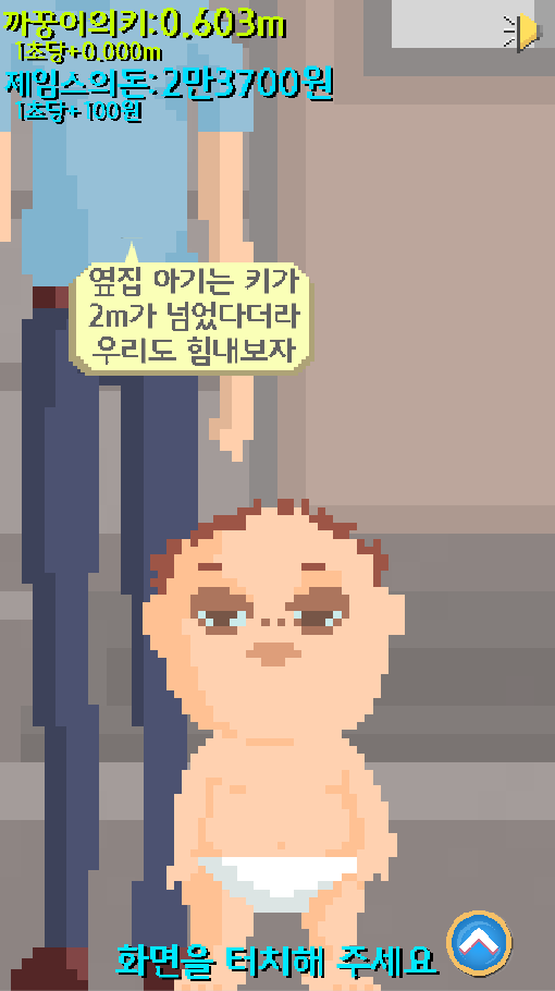 무한 성장판 게임 스크린샷