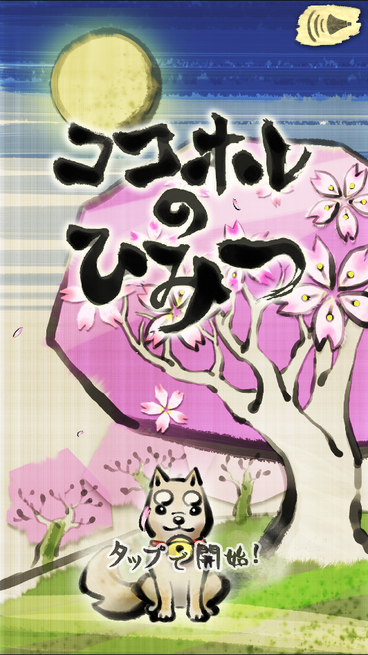 ココホレのひみつ Game Screenshot