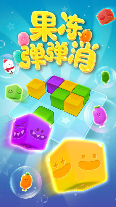 果冻弹弹消 ゲームのスクリーンショット