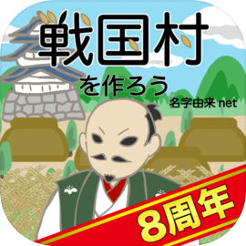 戦国村を作ろう！目指せ戦国武将と天下統一★稲刈り・戦バトルで村育成