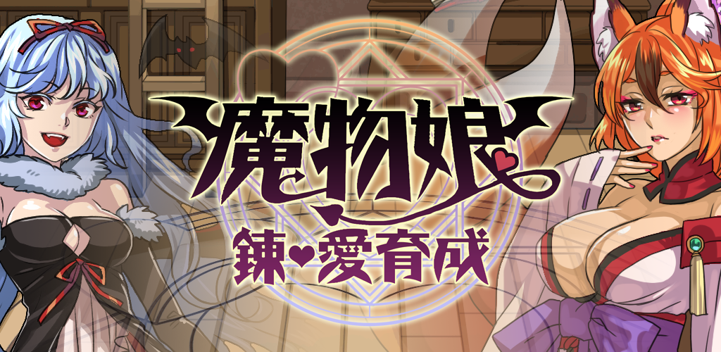Banner of モンスター娘物語 - ラブRPGゲーム 1.1.1