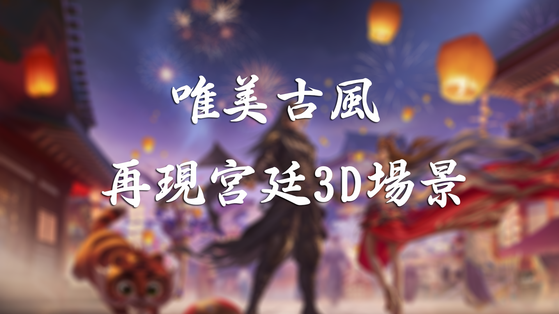 夢回宮廷 ภาพหน้าจอเกม