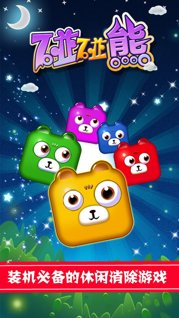 Captura de Tela do Jogo 碰碰熊