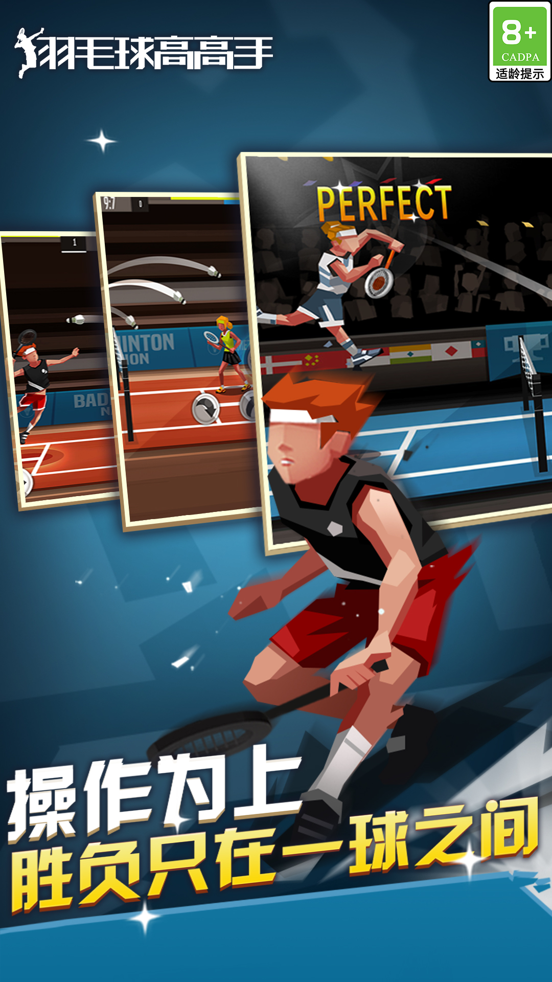 Скриншот игры 羽毛球高高手