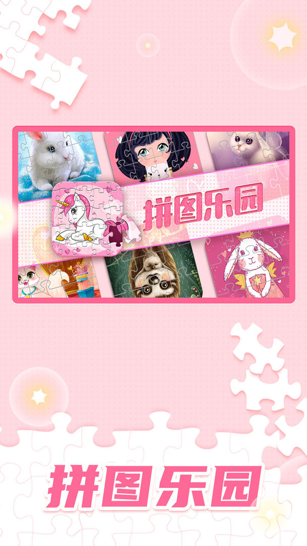 Screenshot of 拼图乐园
