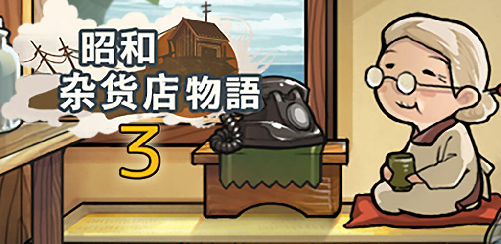 Banner of ずっと心にしみる育成ゲーム「昭和駄菓子屋物語３」 ～おばあちゃんとねこ～ 1.0.4