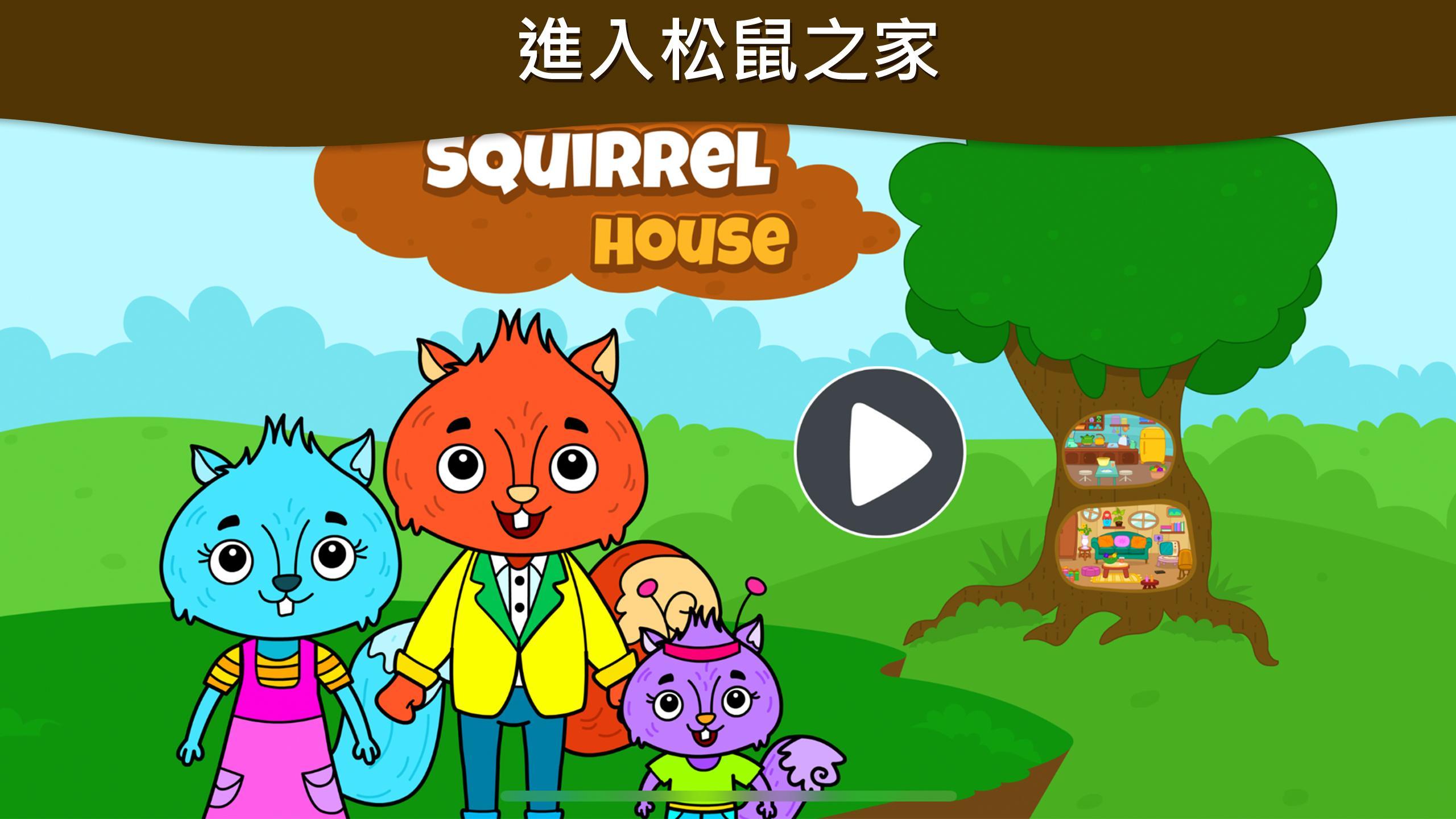 一款專為兒童和學步期幼兒設計的動物小鎮-我的松鼠之家遊戲遊戲截圖
